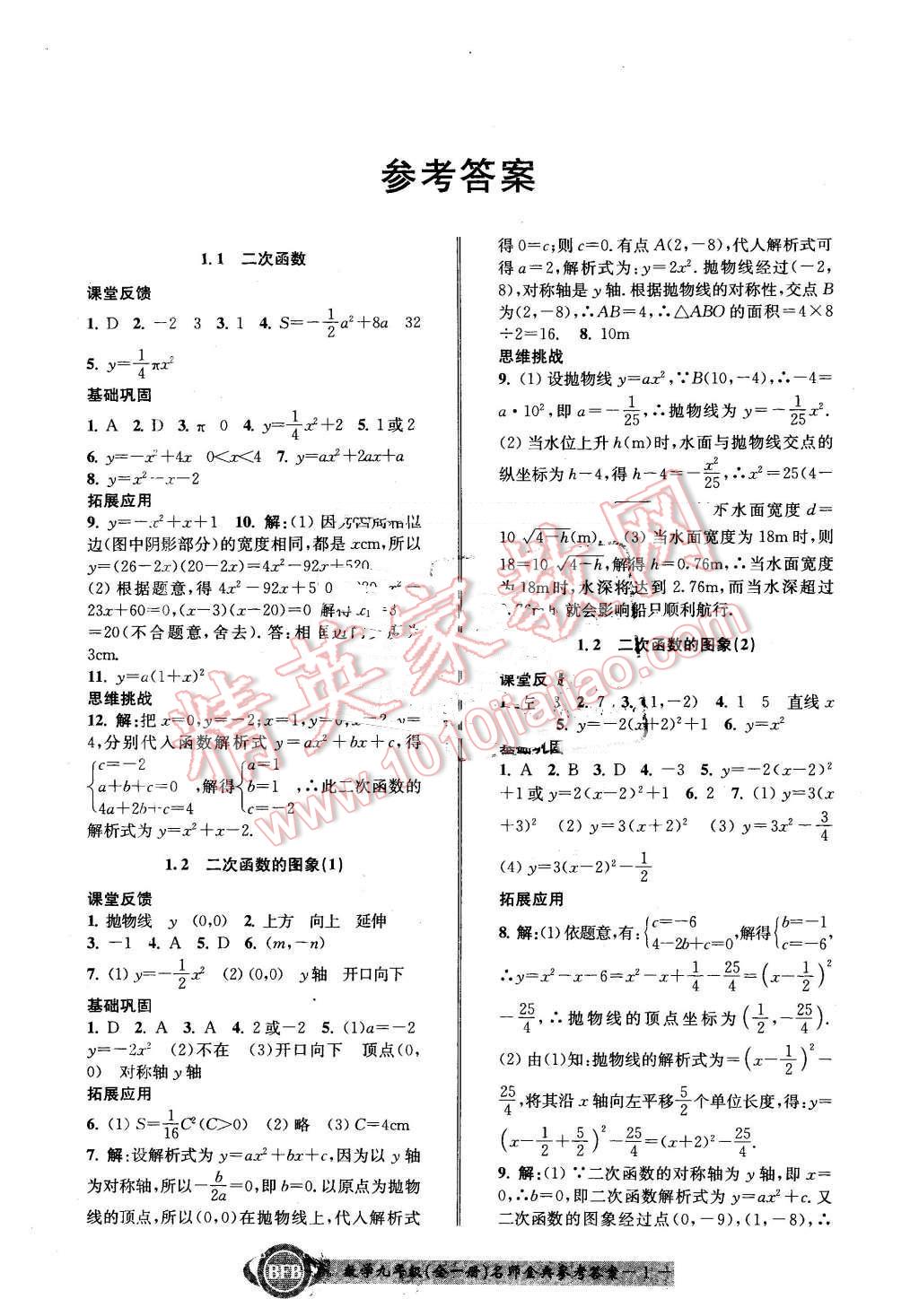 2015年名師金典BFB初中課時(shí)優(yōu)化九年級數(shù)學(xué)全一冊浙教版 第1頁