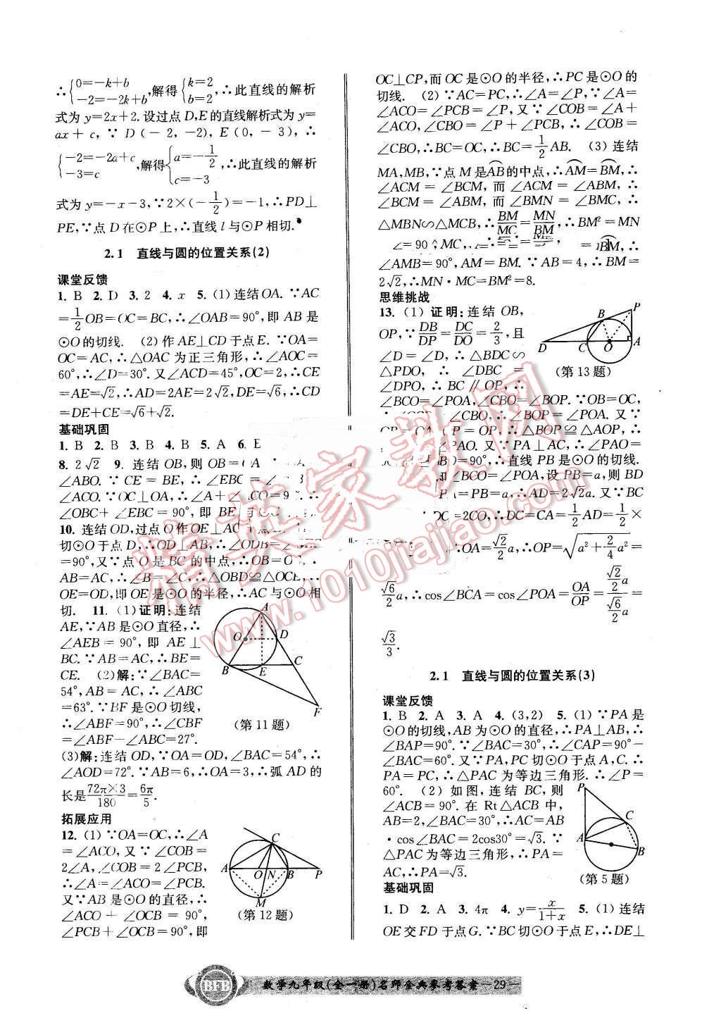 2015年名師金典BFB初中課時(shí)優(yōu)化九年級(jí)數(shù)學(xué)全一冊(cè)浙教版 第29頁(yè)