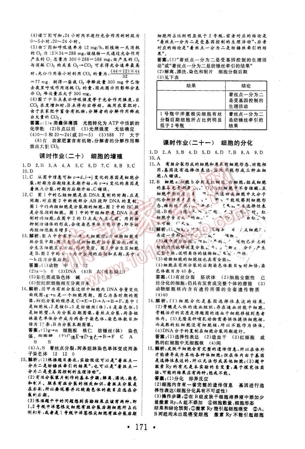 2016年高中新課標(biāo)學(xué)業(yè)質(zhì)量模塊測(cè)評(píng)生物必修1人教版 第23頁