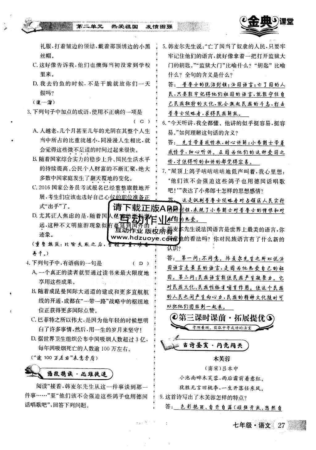 2016年名校金典課堂七年級語文下冊人教版成都專版 第二單元 熱愛祖國 發(fā)憤圖強第38頁