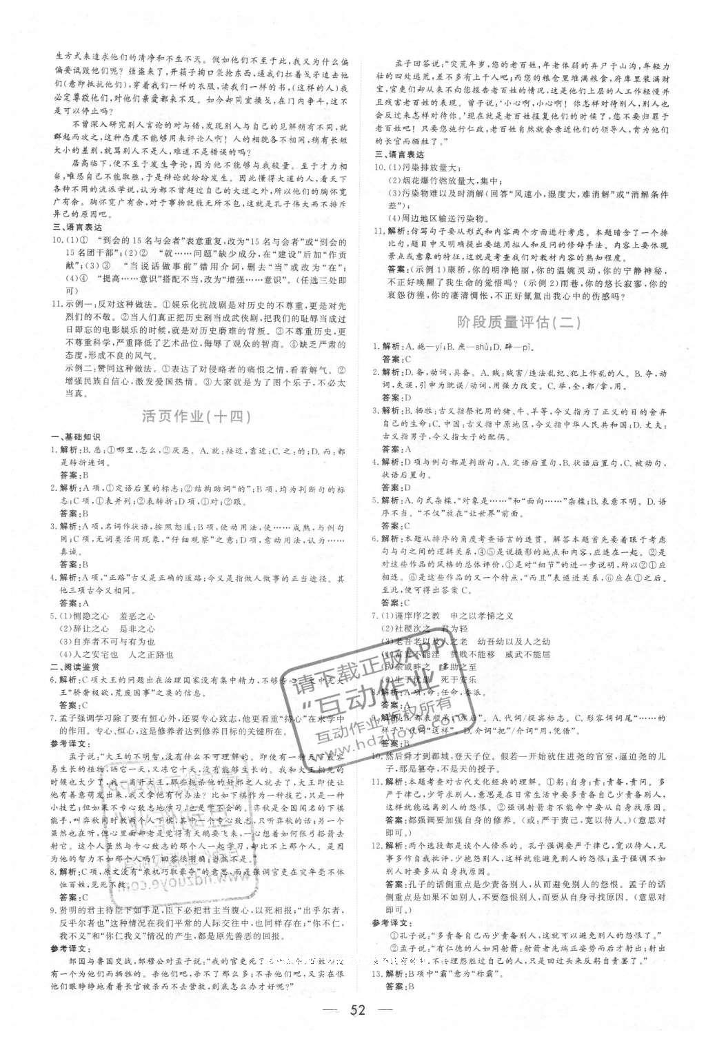 2016年新课程学习与测评语文先秦诸子选读A版 活页作业答案第18页