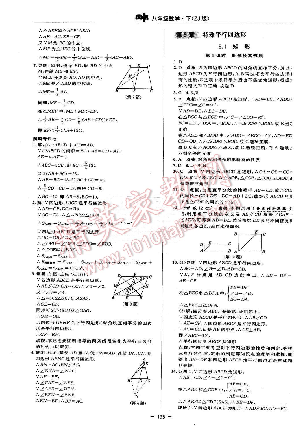 2016年綜合應(yīng)用創(chuàng)新題典中點(diǎn)八年級(jí)數(shù)學(xué)下冊(cè)浙教版 第37頁(yè)