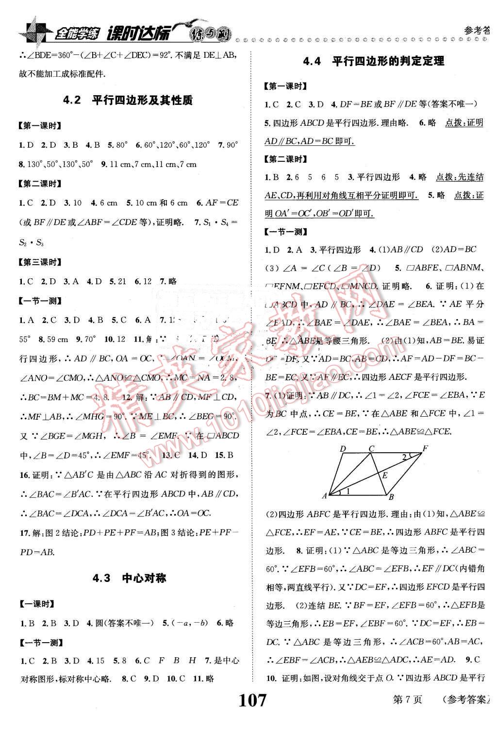 2016年課時(shí)達(dá)標(biāo)練與測(cè)八年級(jí)數(shù)學(xué)下冊(cè)浙教版 第7頁(yè)