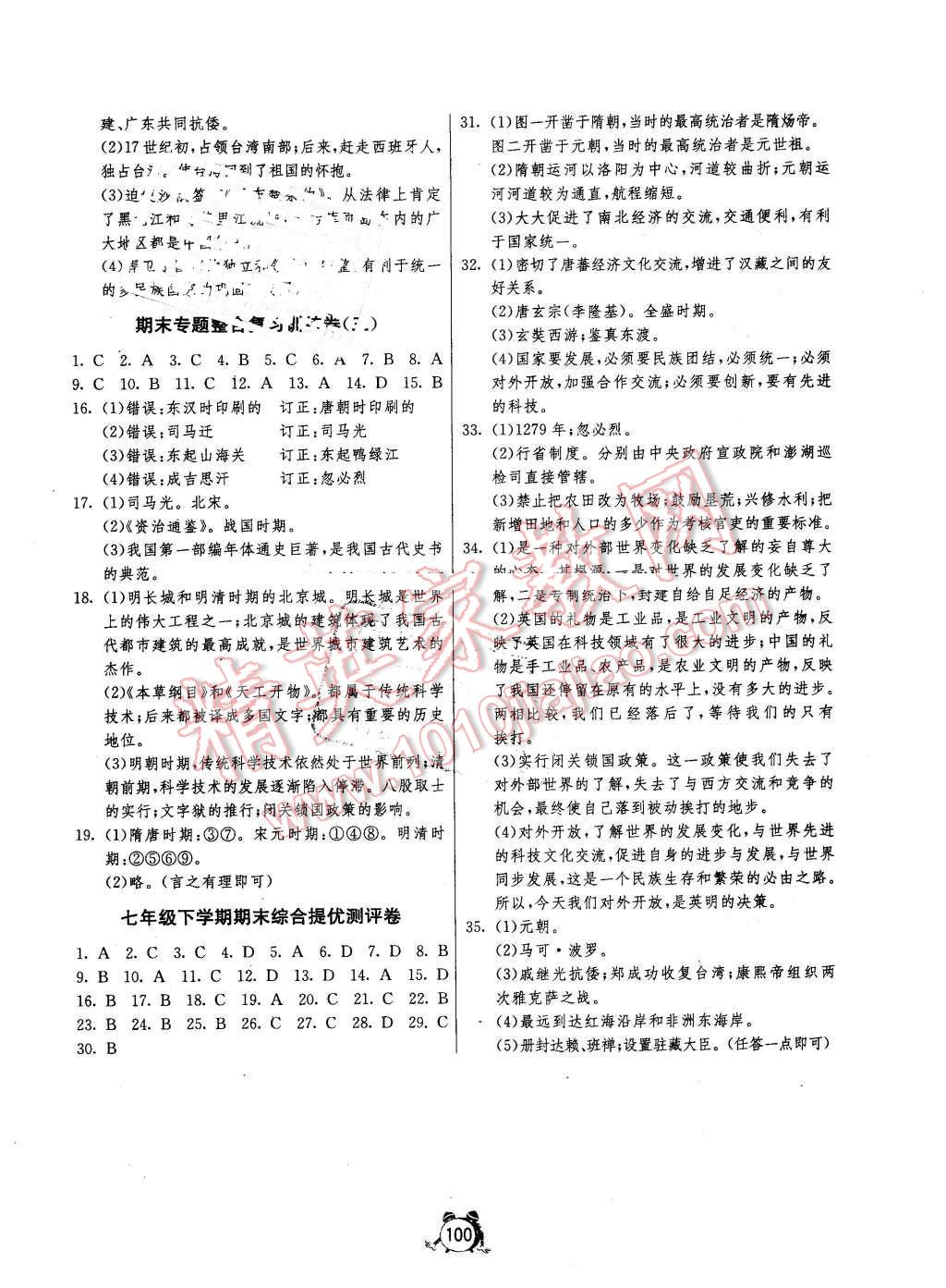 2016年單元雙測全程提優(yōu)測評卷七年級歷史下冊岳麓版 第8頁