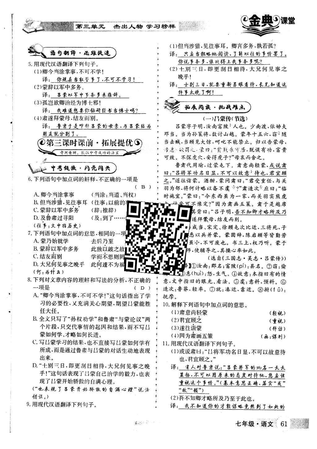 2016年名校金典課堂七年級語文下冊人教版成都專版 第三單元 杰出人物 學習榜樣第72頁