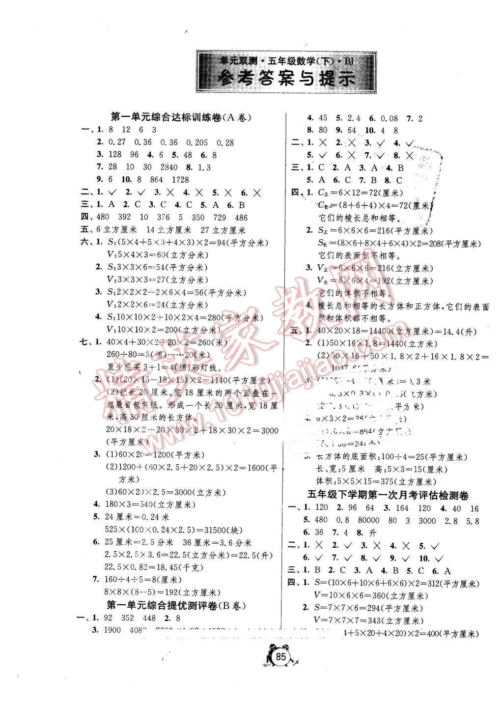 2016年單元雙測(cè)同步達(dá)標(biāo)活頁(yè)試卷五年級(jí)數(shù)學(xué)下冊(cè)北京版 第1頁(yè)