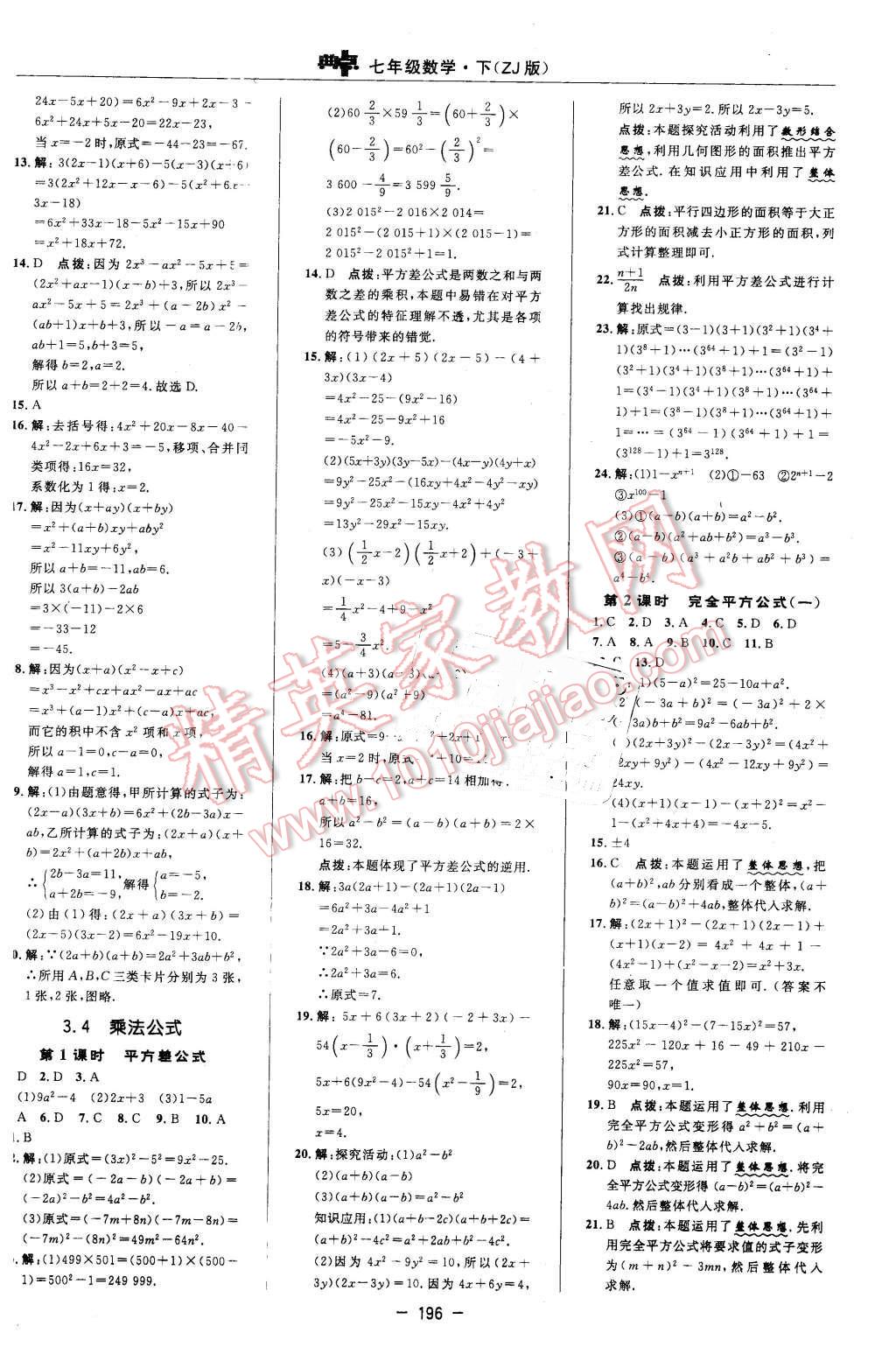 2016年綜合應(yīng)用創(chuàng)新題典中點七年級數(shù)學(xué)下冊浙教版 第22頁