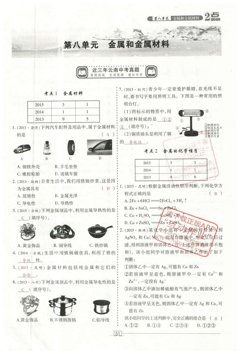 2016年2点备考案化学 第7-12单元第105页