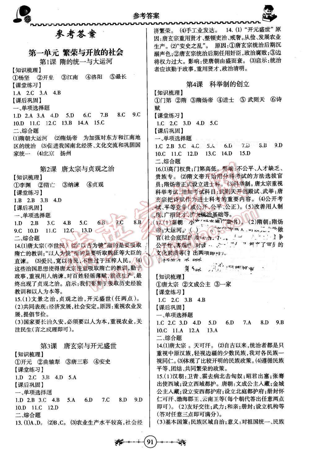 2016年百年学典金牌导学案七年级历史下册中图版 第1页