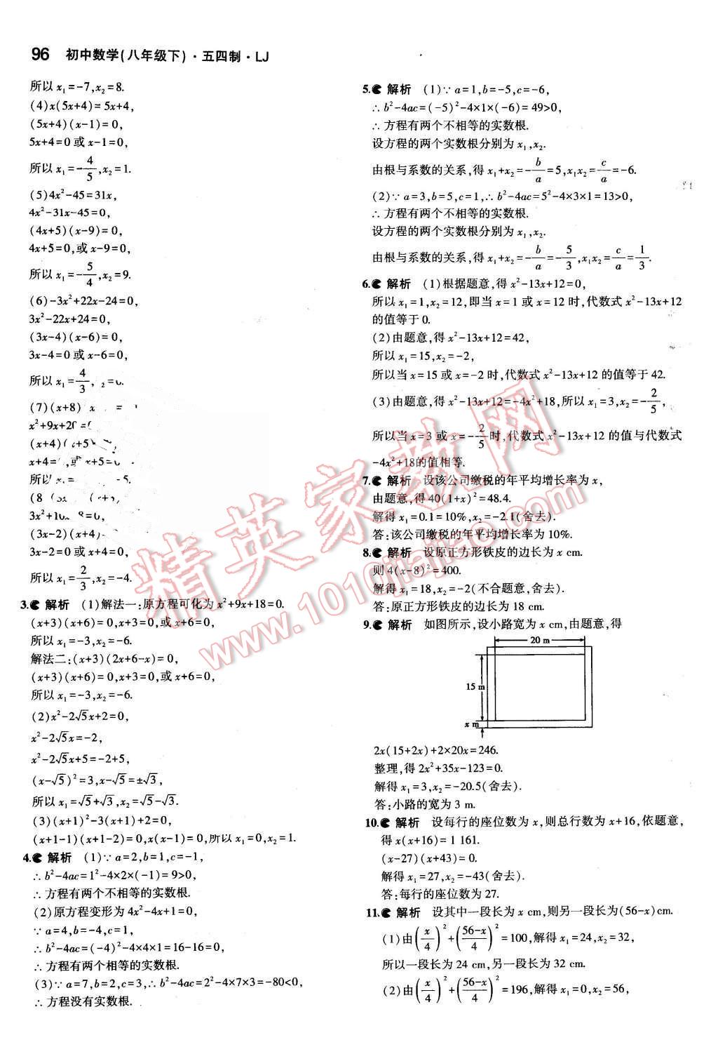 课本八年级数学下册鲁教版五四制&nbsp;参考答案第18页