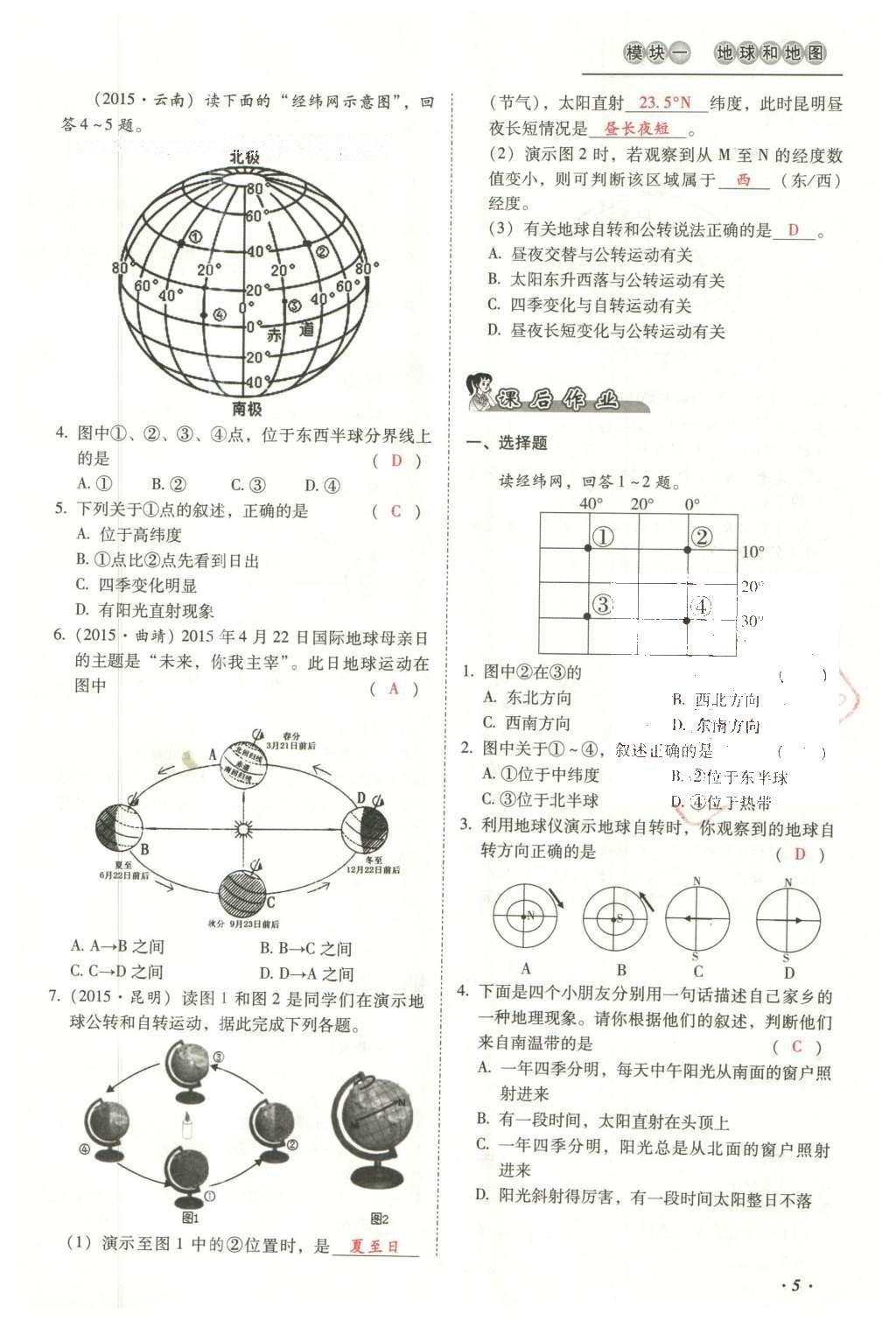 2016年云南中考本土攻略精準(zhǔn)復(fù)習(xí)方案地理 模塊一 地球和地圖第21頁