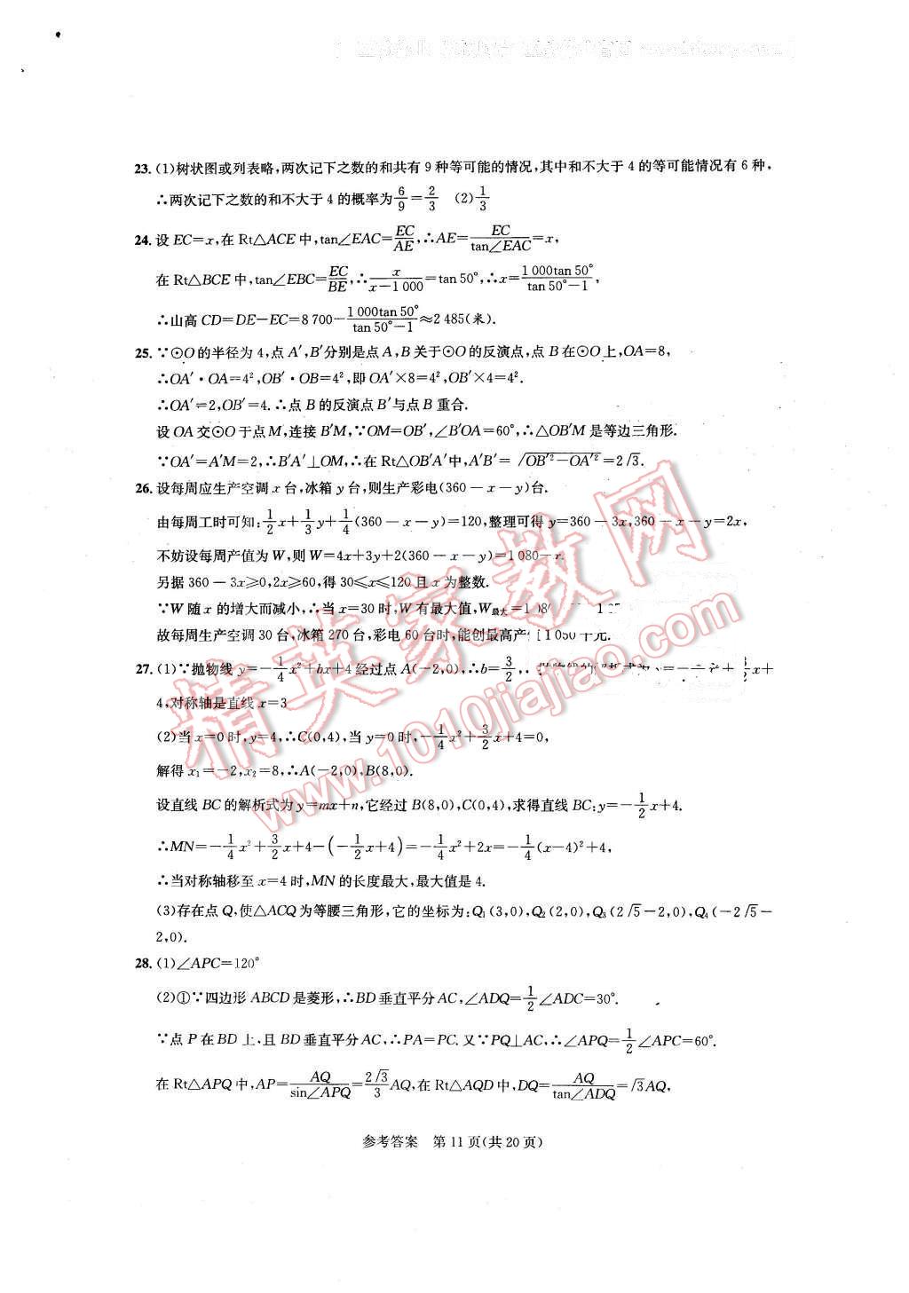 2016年优学有道绿色互动空间九年级数学下册 第11页