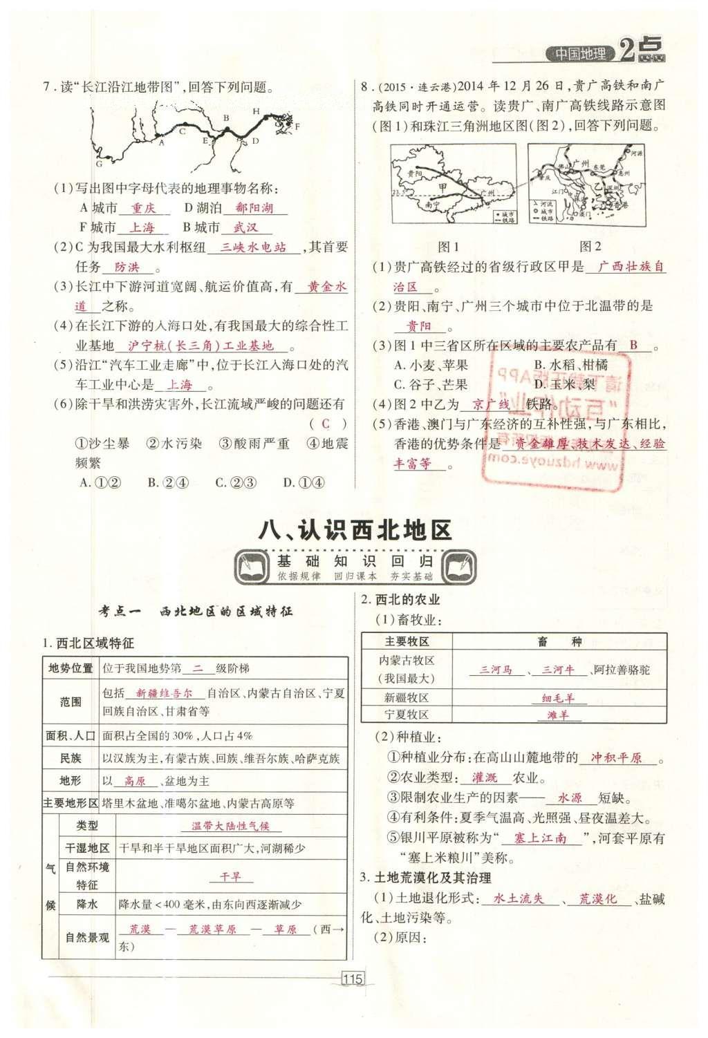 2016年2點備考案地理 中國地理第172頁