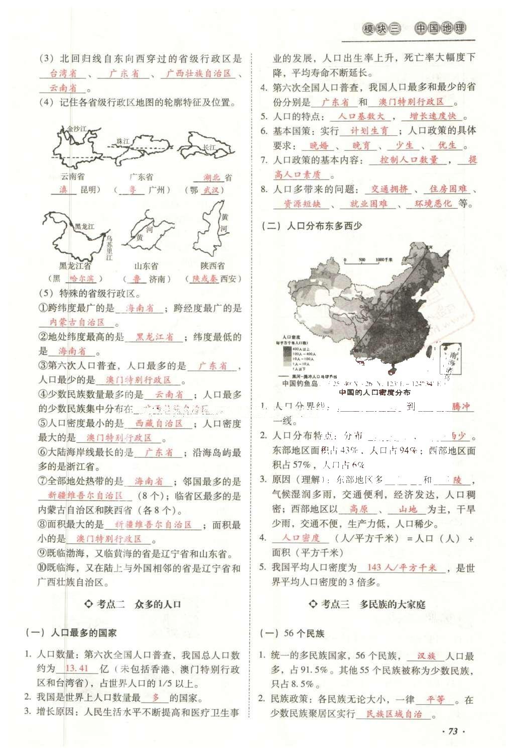 2016年云南中考本土攻略精準(zhǔn)復(fù)習(xí)方案地理 模塊三 中國地理（第10-14章）第89頁