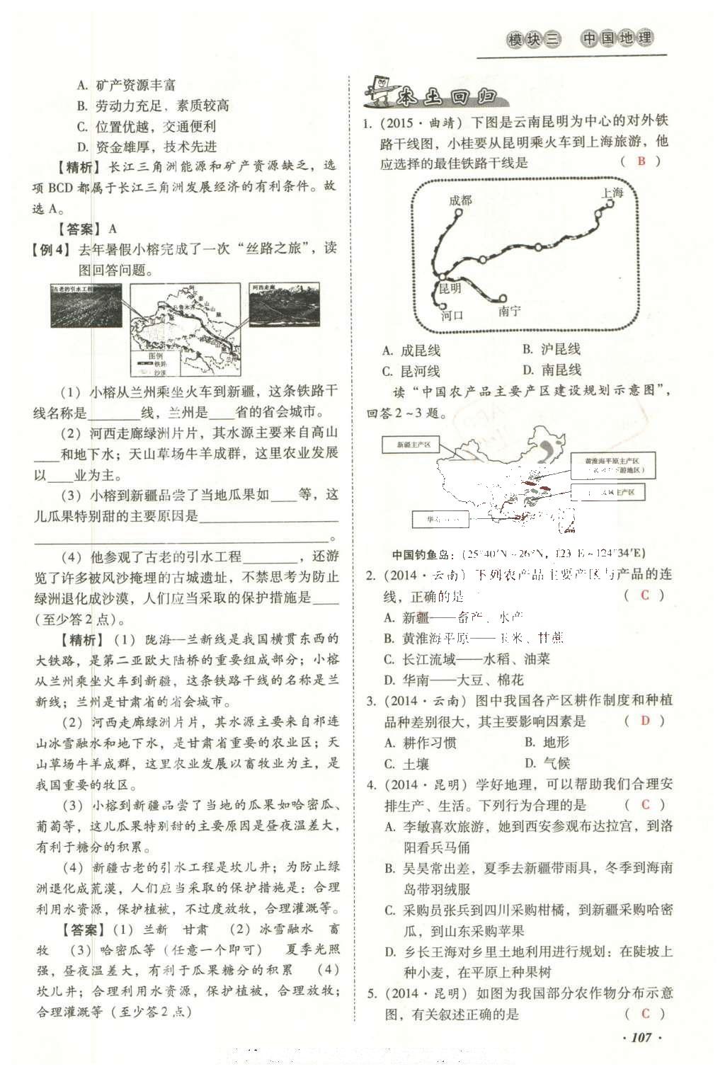 2016年云南中考本土攻略精準復習方案地理 模塊三 中國地理（第10-14章）第123頁