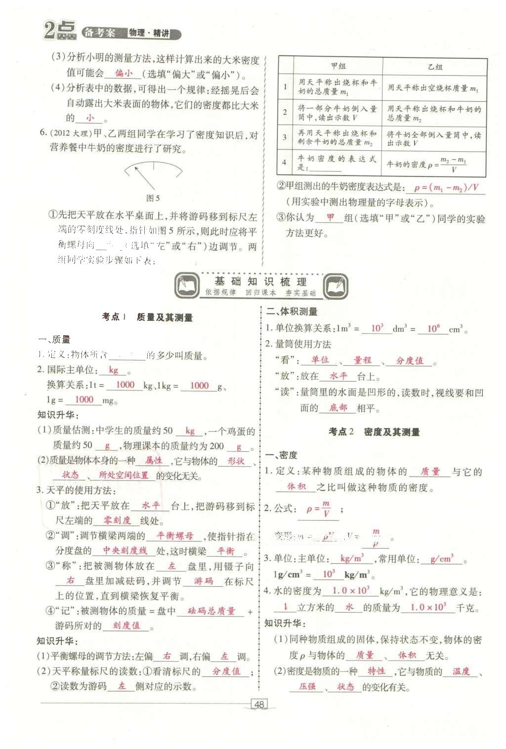 2016年2點備考案物理 第五章 質(zhì)量、密度第126頁