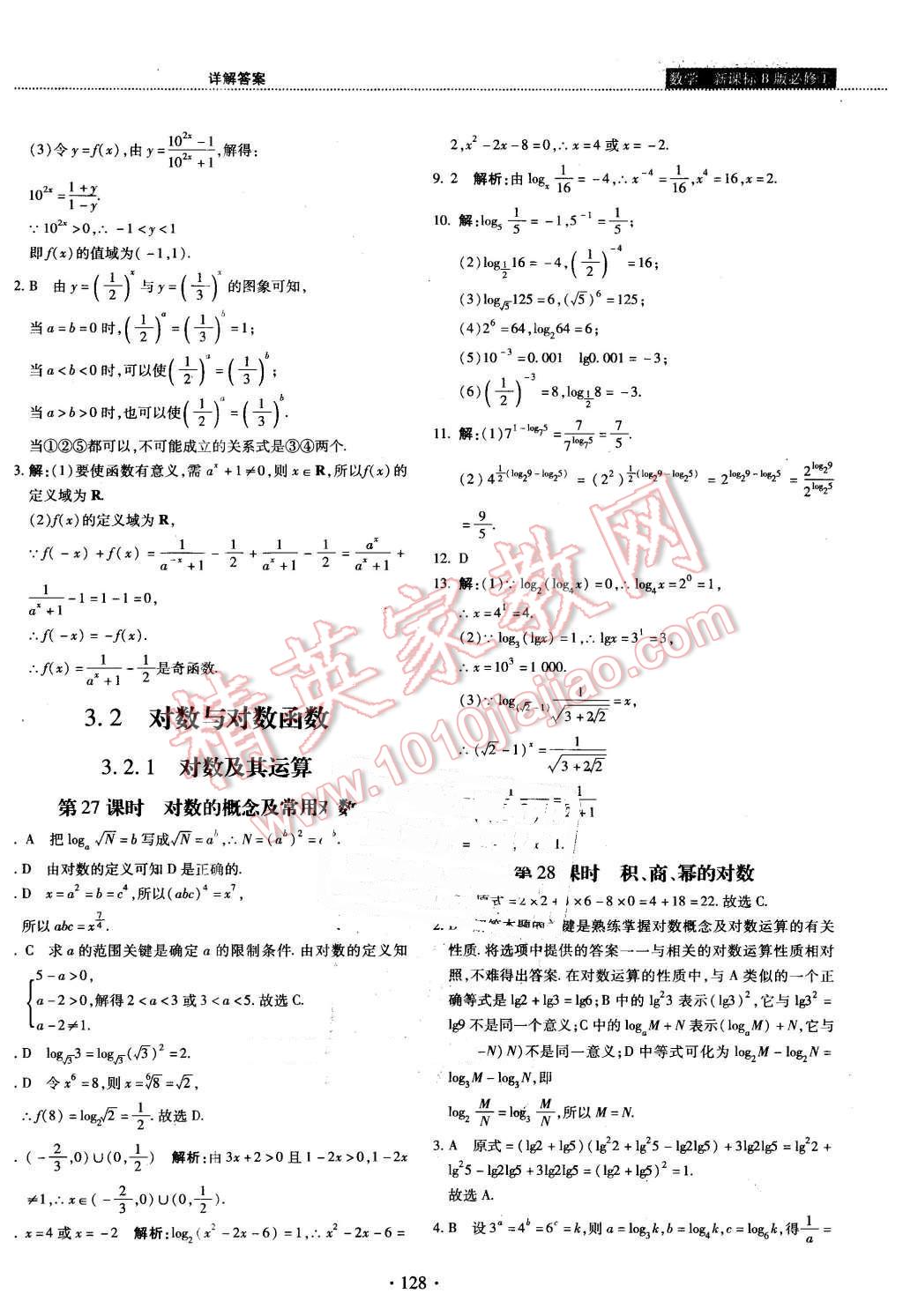 2015年试吧大考卷45分钟课时作业与单元测评卷数学必修1人教B版 第26页