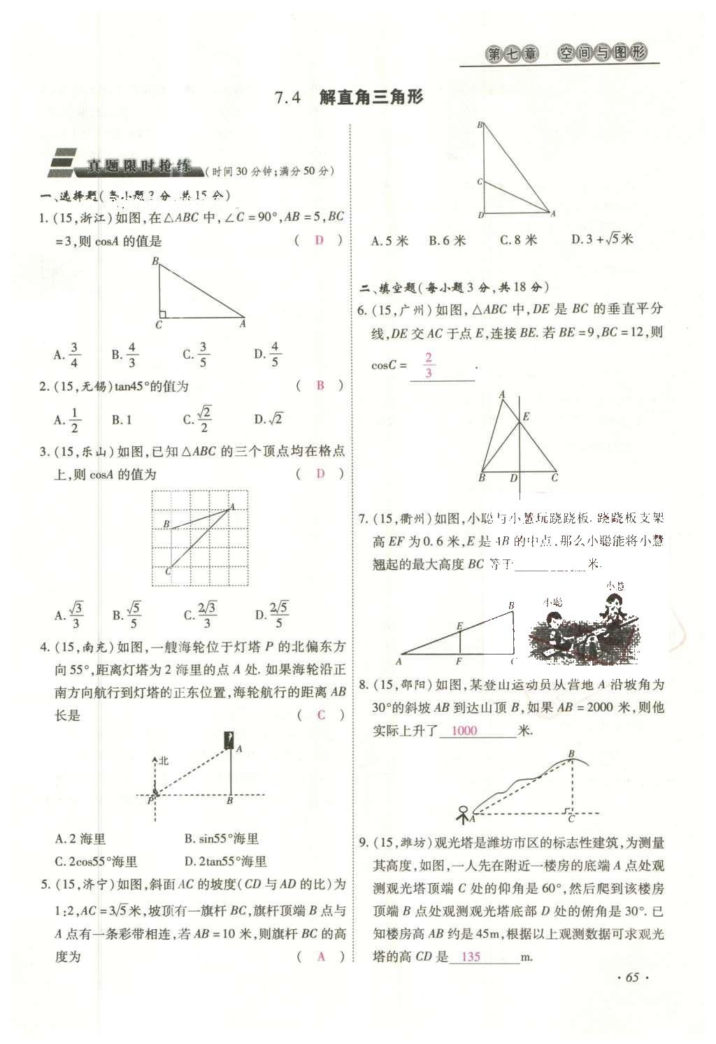 2016年云南中考本土攻略精准复习方案数学 数学优练本（第5-8章）第89页