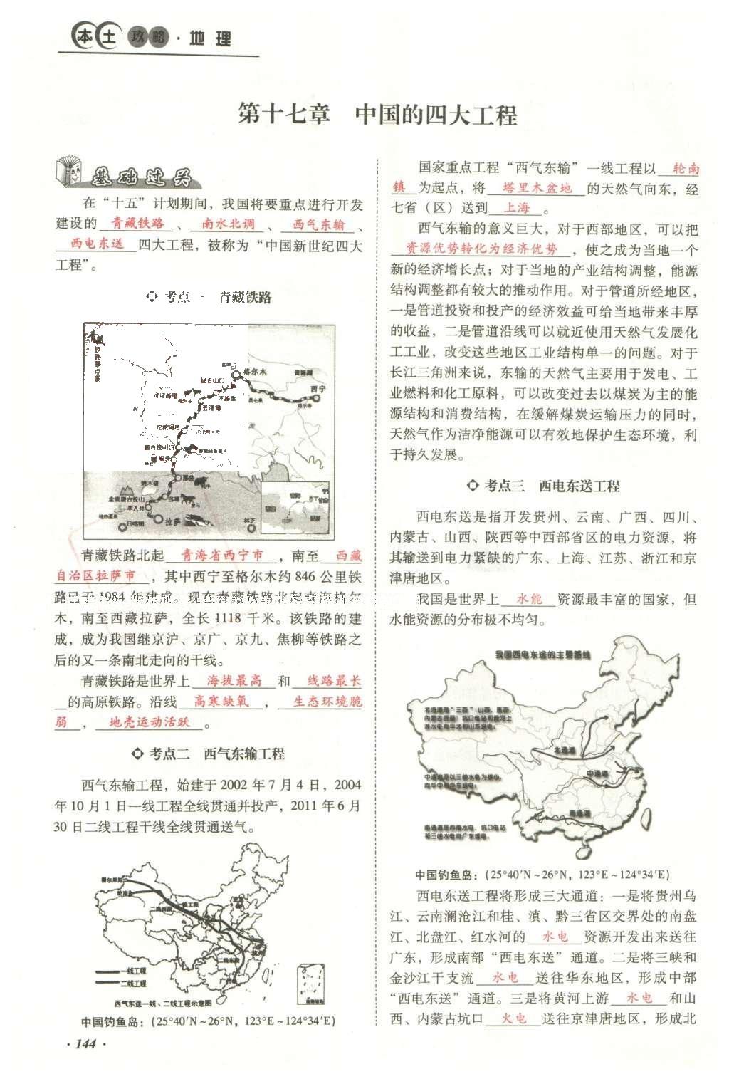 2016年云南中考本土攻略精準(zhǔn)復(fù)習(xí)方案地理 模塊三 中國(guó)地理（第15-17章）第161頁(yè)