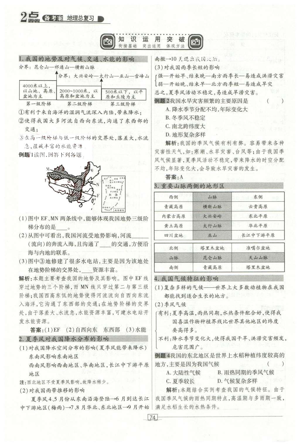 2016年2點備考案地理 中國地理第131頁