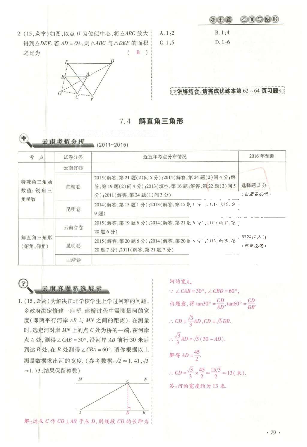 2016年云南中考本土攻略精准复习方案数学 精讲本第5-8章第193页