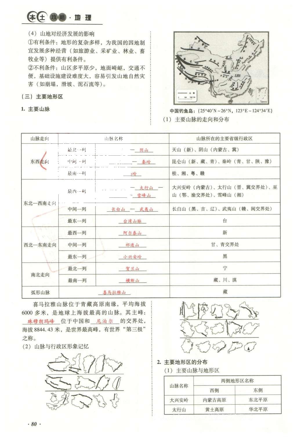 2016年云南中考本土攻略精準(zhǔn)復(fù)習(xí)方案地理 模塊三 中國(guó)地理（第10-14章）第96頁