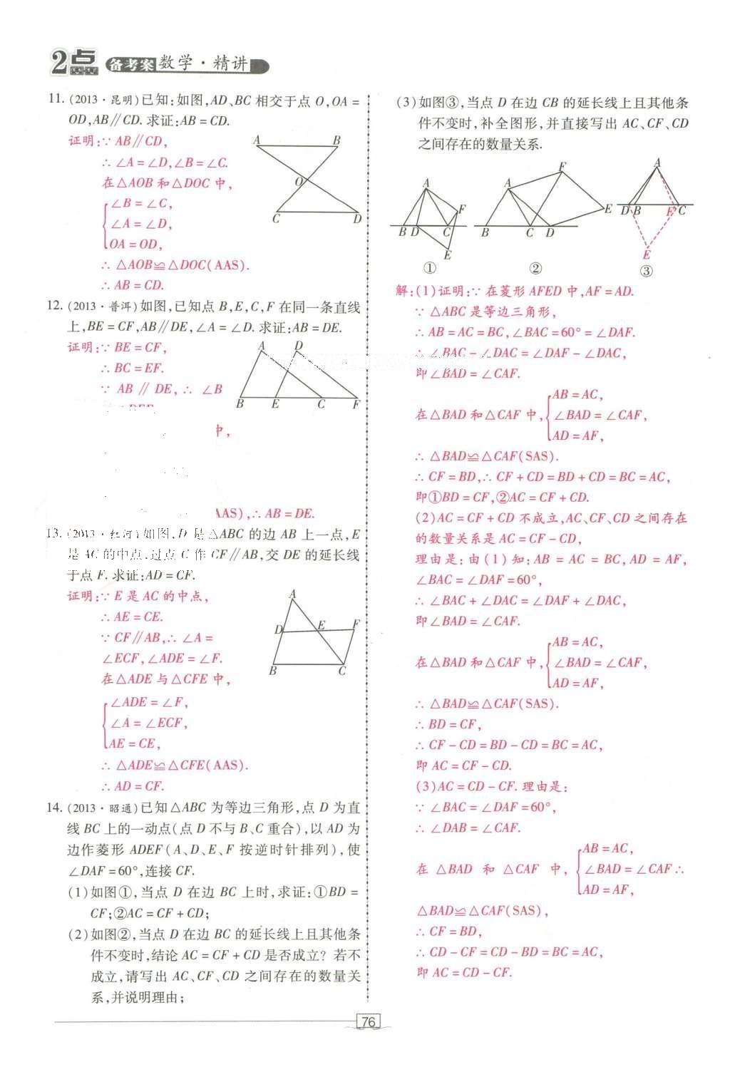 2016年2點(diǎn)備考案數(shù)學(xué) 第五章 三角形第170頁