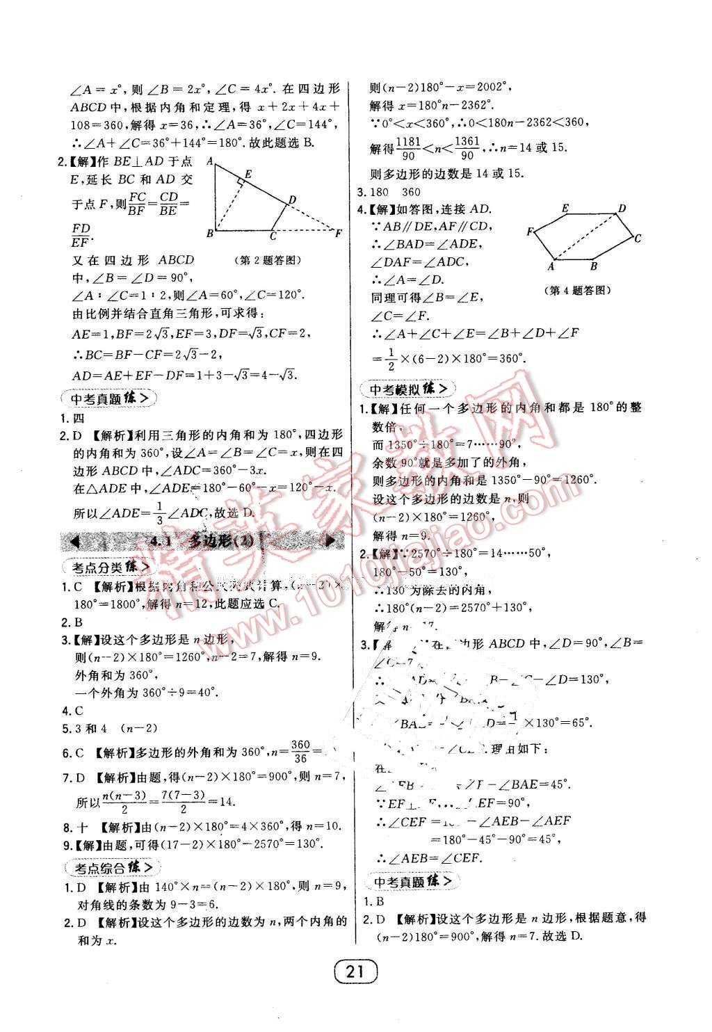 2016年北大綠卡八年級(jí)數(shù)學(xué)下冊(cè)浙教版 第21頁