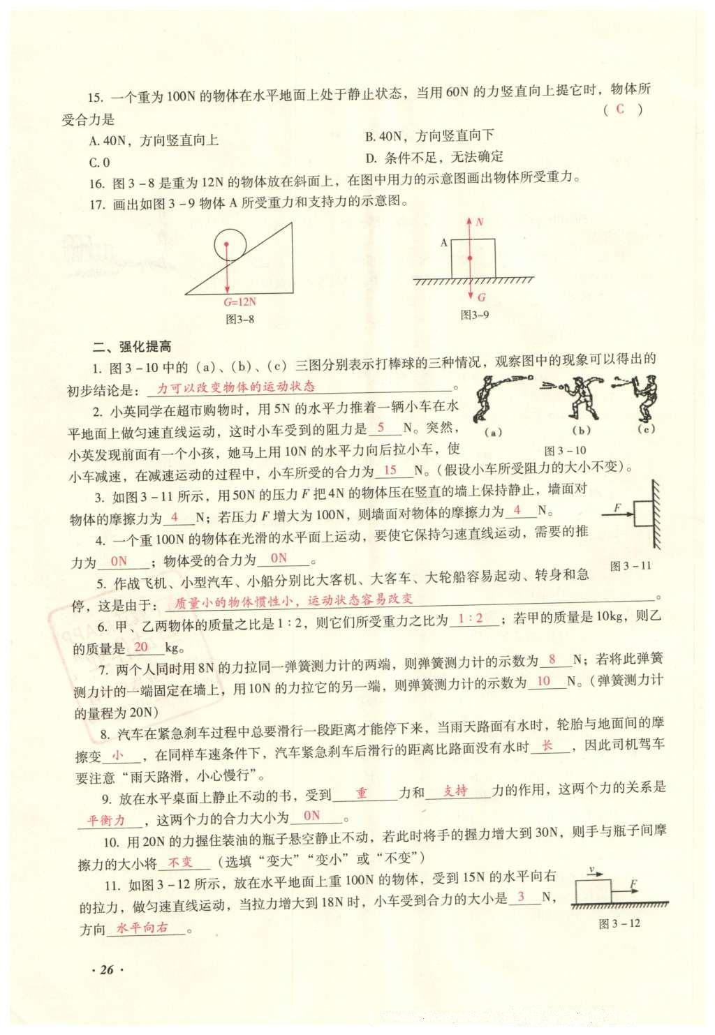 2016年復(fù)習(xí)指導(dǎo)手冊(cè)云南省初中學(xué)業(yè)水平考試物理 力學(xué)部分考點(diǎn)（1-4）第93頁