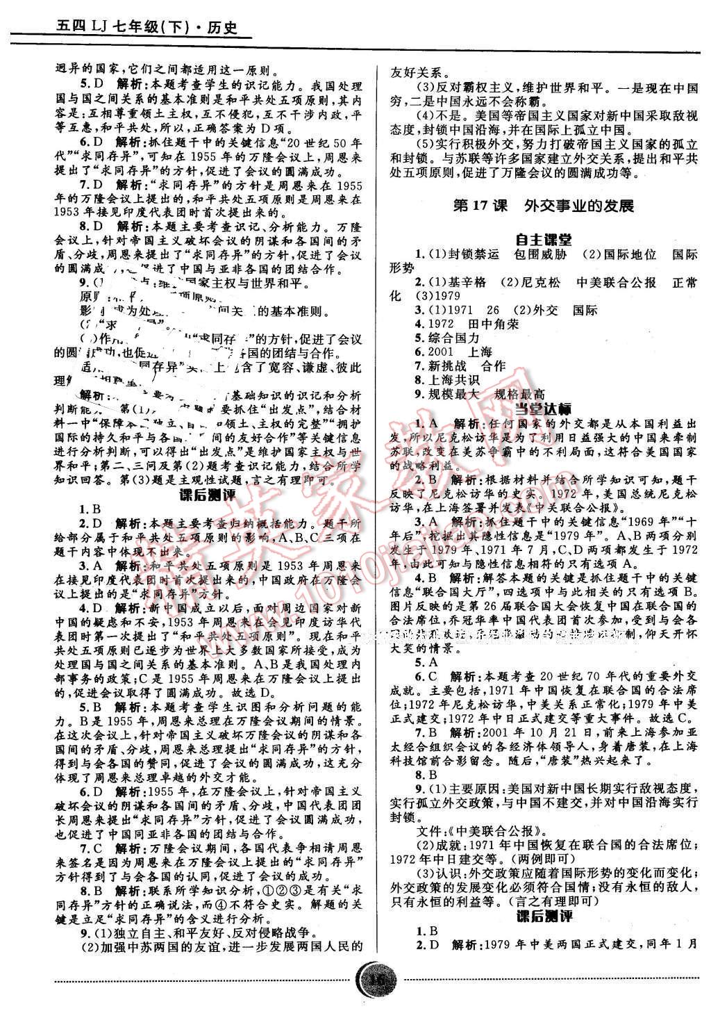 2016年奪冠百分百初中精講精練七年級歷史下冊五四制魯教版 第16頁