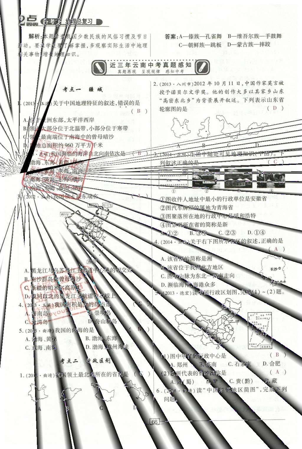 2016年2點(diǎn)備考案地理 中國地理第123頁