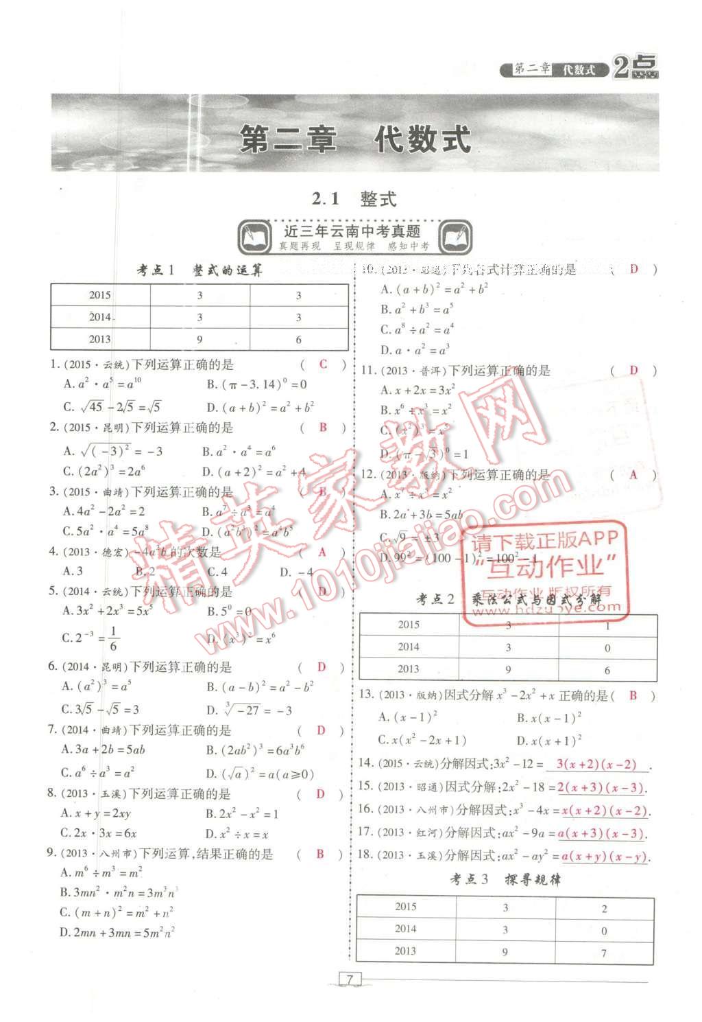 2016年2點(diǎn)備考案數(shù)學(xué) 第二章 代數(shù)式第101頁(yè)