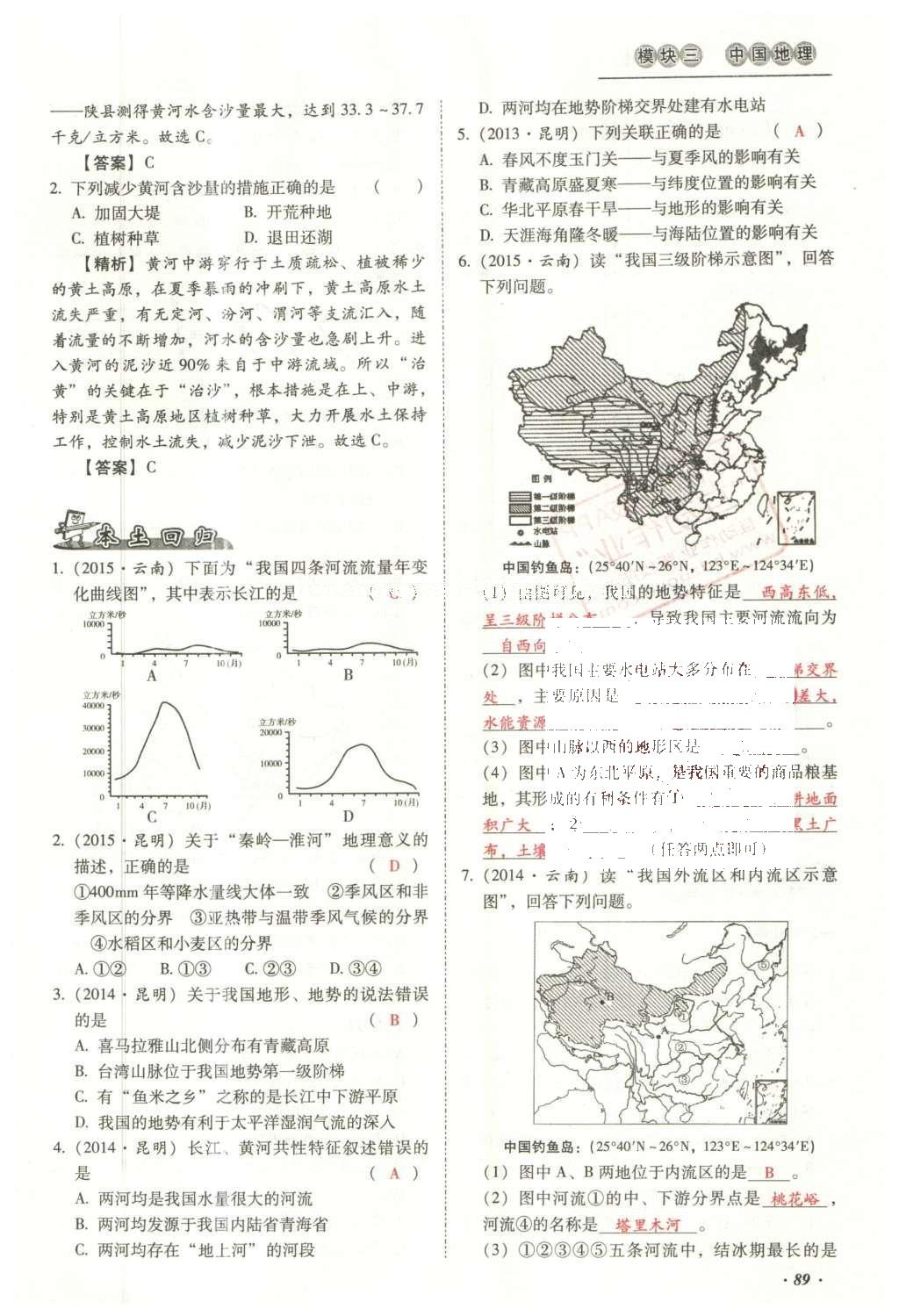 2016年云南中考本土攻略精準復(fù)習(xí)方案地理 模塊三 中國地理（第10-14章）第105頁