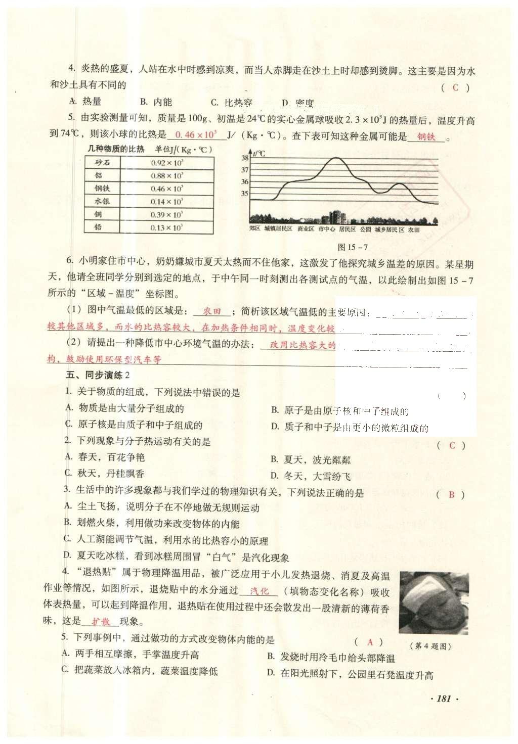 2016年復(fù)習(xí)指導(dǎo)手冊(cè)云南省初中學(xué)業(yè)水平考試物理 熱學(xué)部分第172頁(yè)