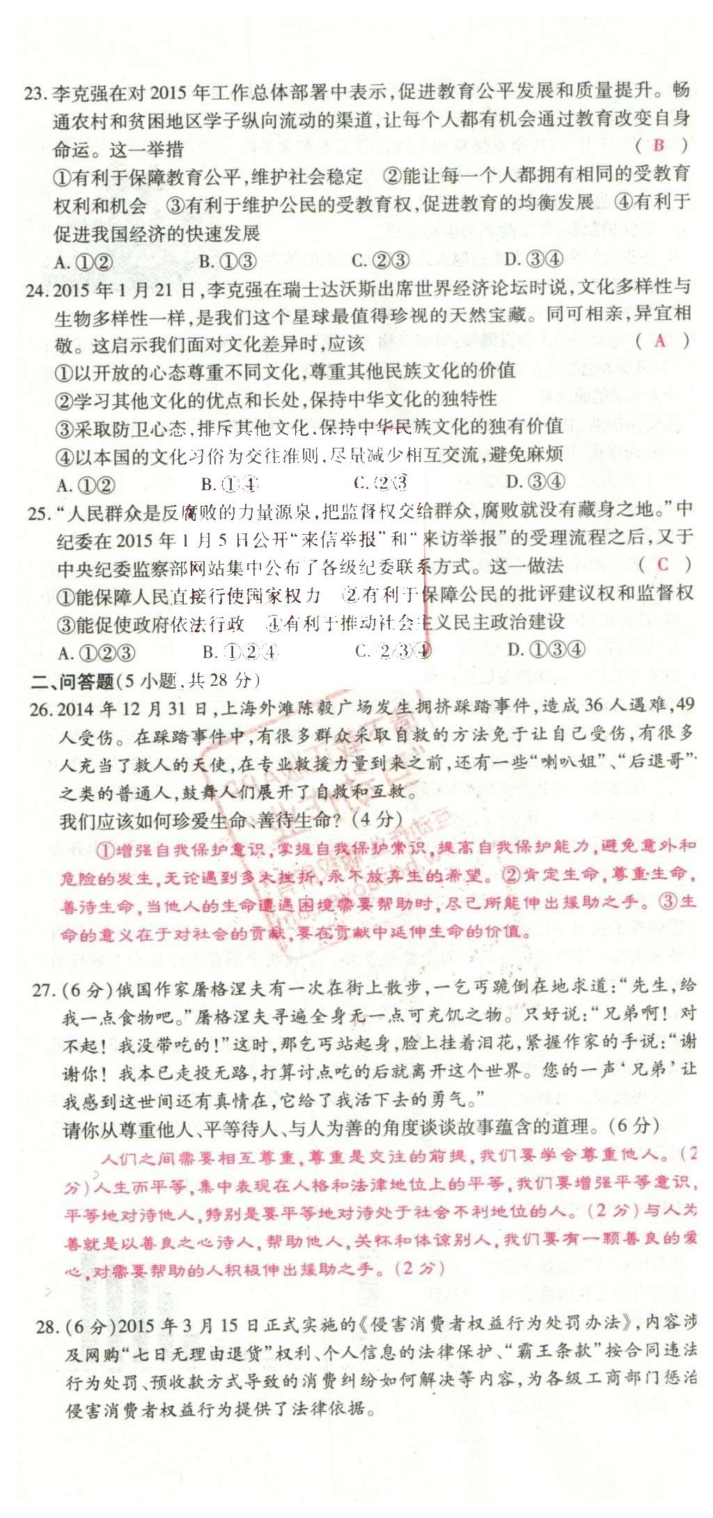 2016年2点备考案思想品德 学业水平模拟试卷答案第90页