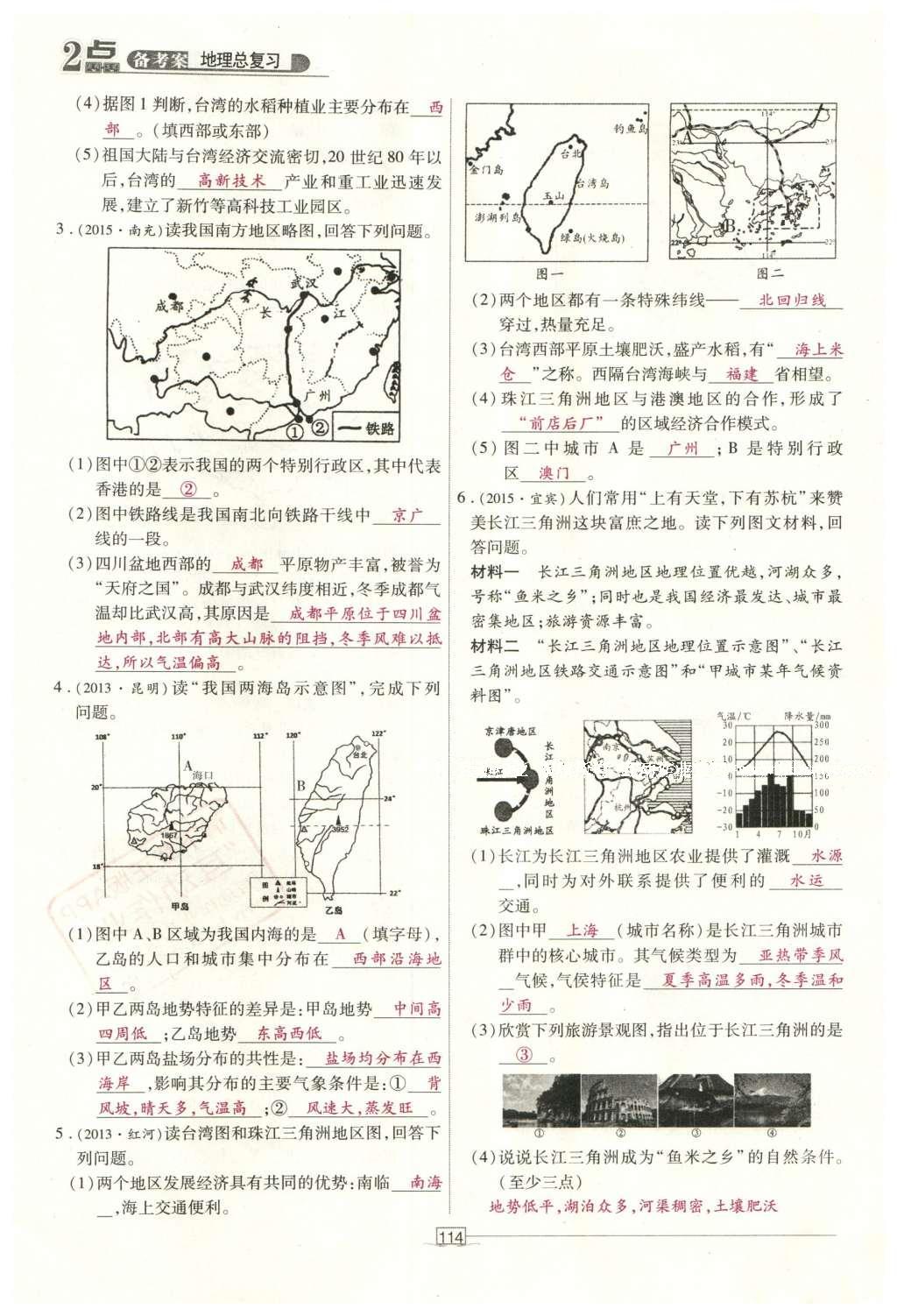 2016年2點備考案地理 中國地理第171頁