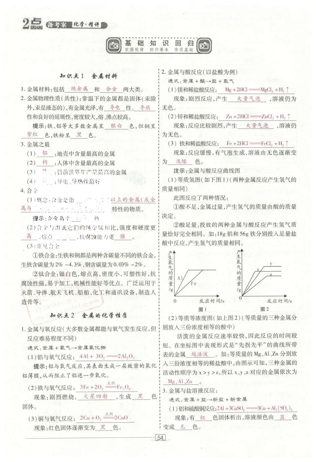 2016年2點備考案化學 第7-12單元第108頁