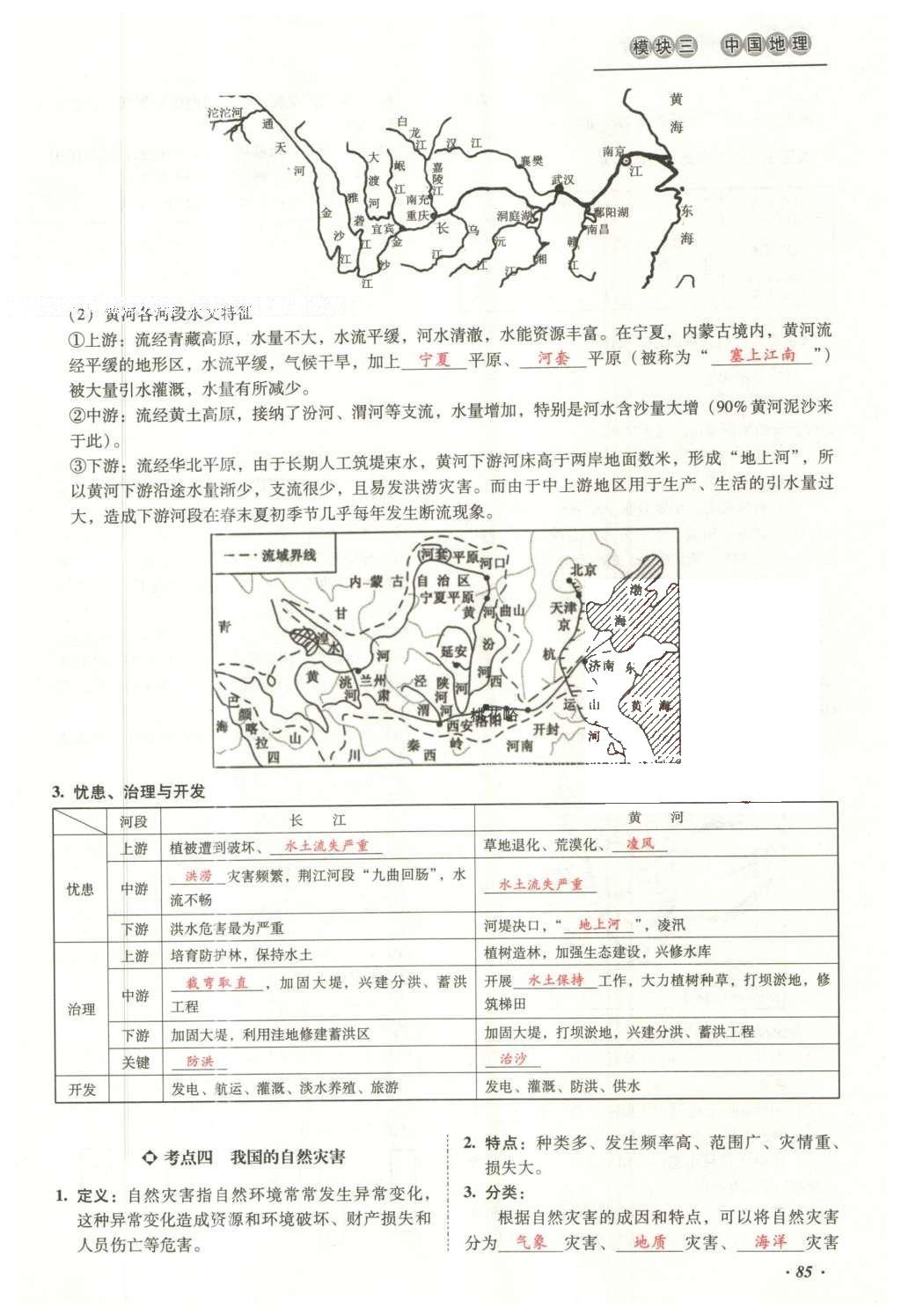 2016年云南中考本土攻略精準(zhǔn)復(fù)習(xí)方案地理 模塊三 中國(guó)地理（第10-14章）第101頁(yè)