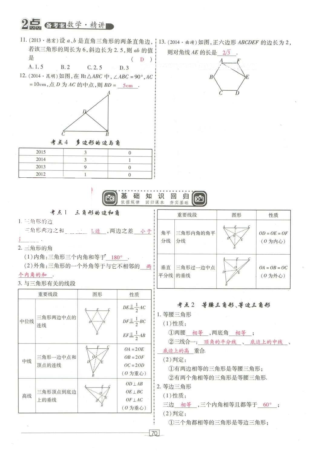 2016年2點(diǎn)備考案數(shù)學(xué) 第五章 三角形第164頁(yè)