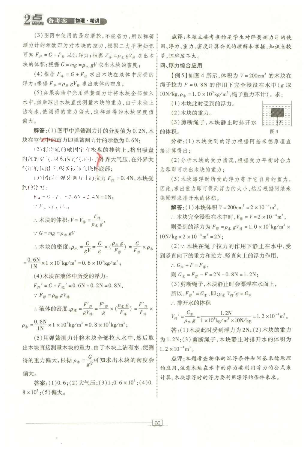 2016年2點備考案物理 第六章 壓強、浮力第144頁