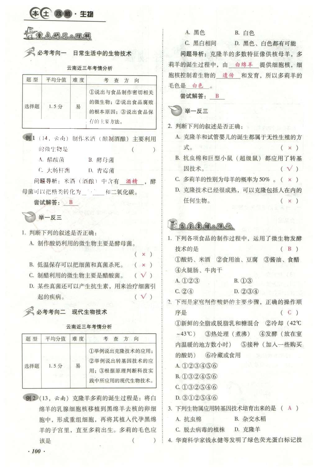 2016年云南中考本土攻略精準復(fù)習(xí)方案生物 專題八 生物技術(shù)第124頁