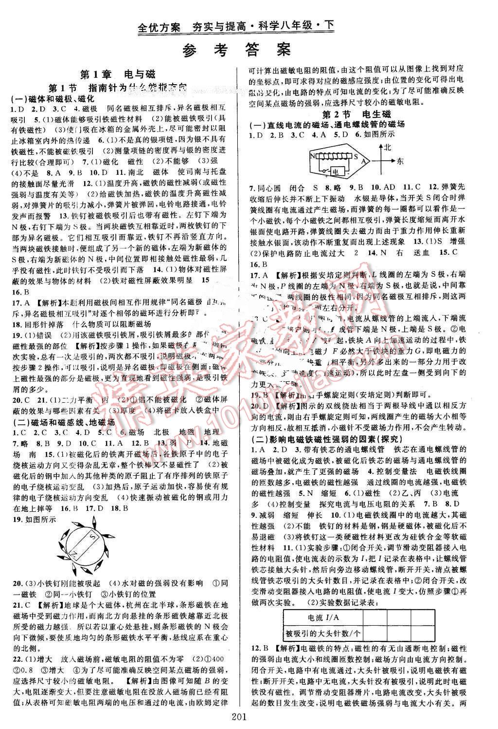 2016年全优方案夯实与提高八年级科学下册浙教版 第1页