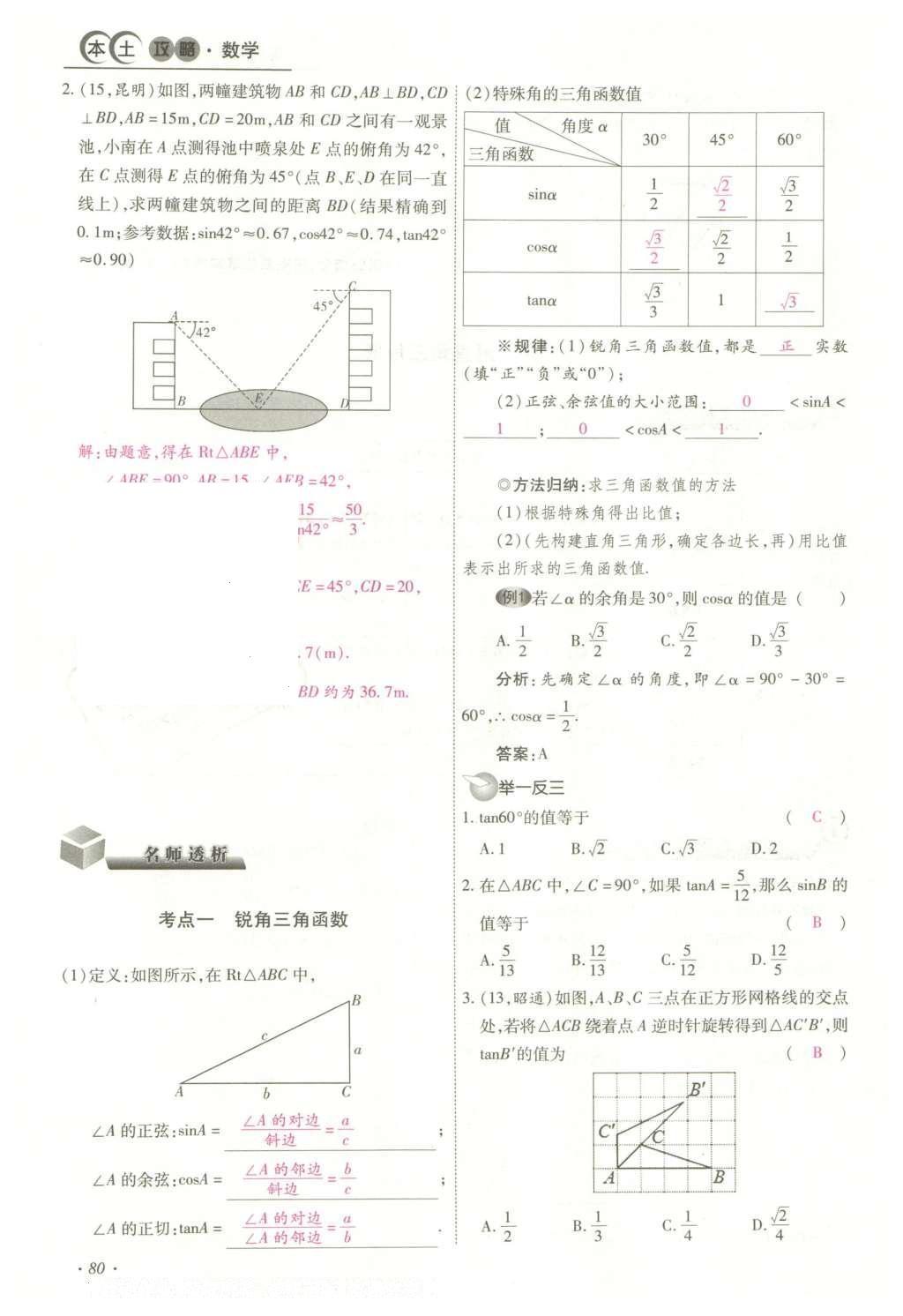 2016年云南中考本土攻略精准复习方案数学 精讲本第5-8章第194页