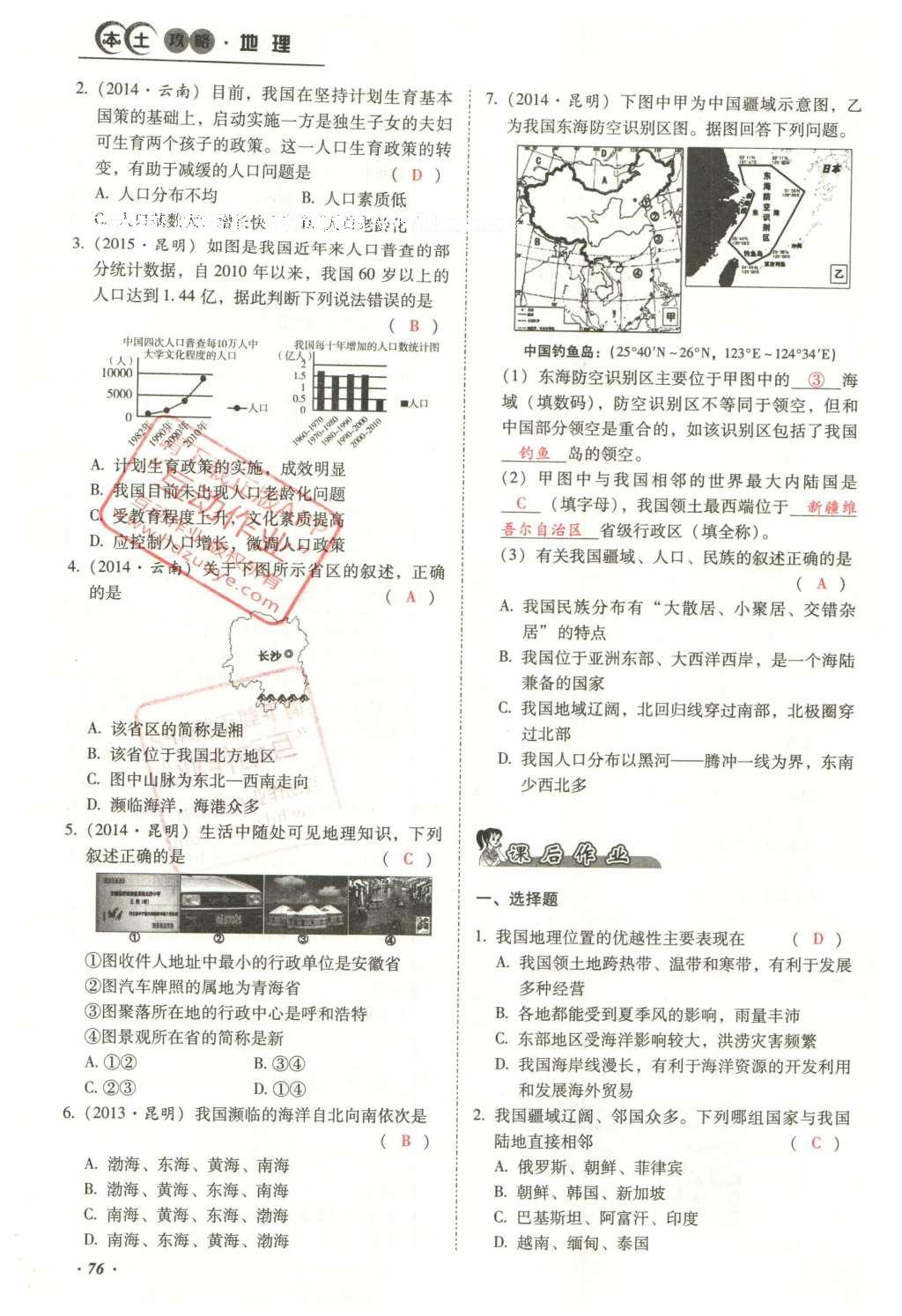 2016年云南中考本土攻略精準(zhǔn)復(fù)習(xí)方案地理 模塊三 中國(guó)地理（第10-14章）第92頁(yè)