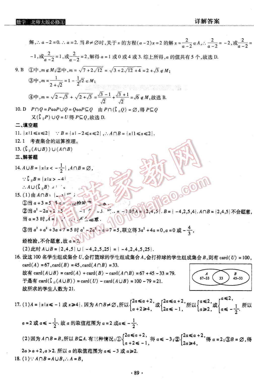 2015年试吧大考卷45分钟课时作业与单元测评卷数学必修1北师大版 第7页