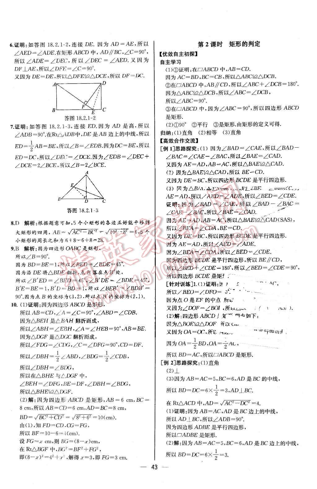 2016年同步导学案课时练八年级数学下册人教版河北专版 第15页