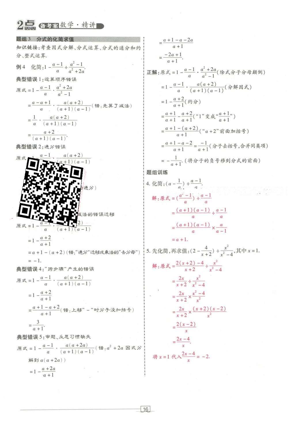 2016年2點備考案數(shù)學(xué) 第二章 代數(shù)式第110頁