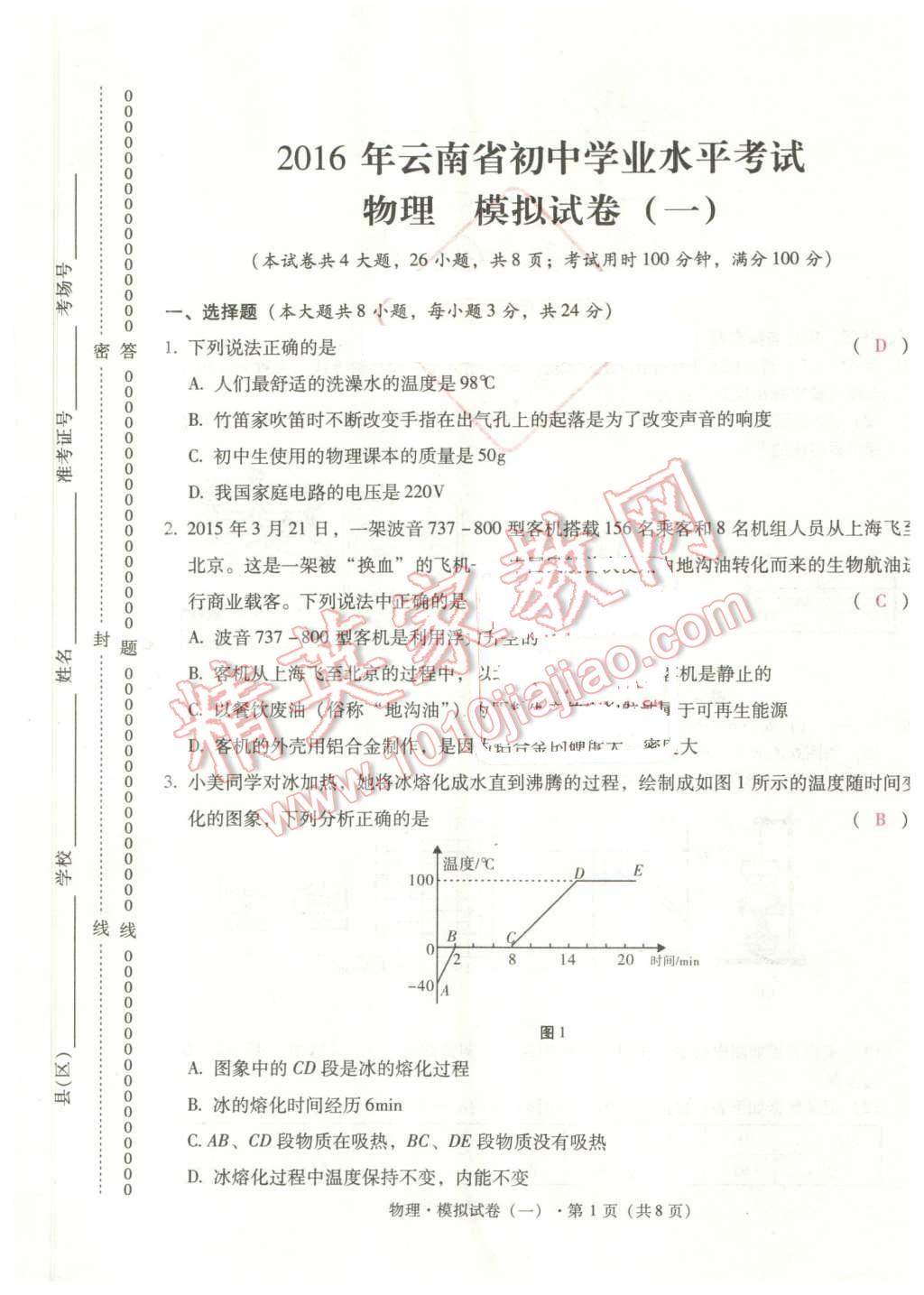 2016年云南中考本土攻略精准复习方案九年级物理 第1页