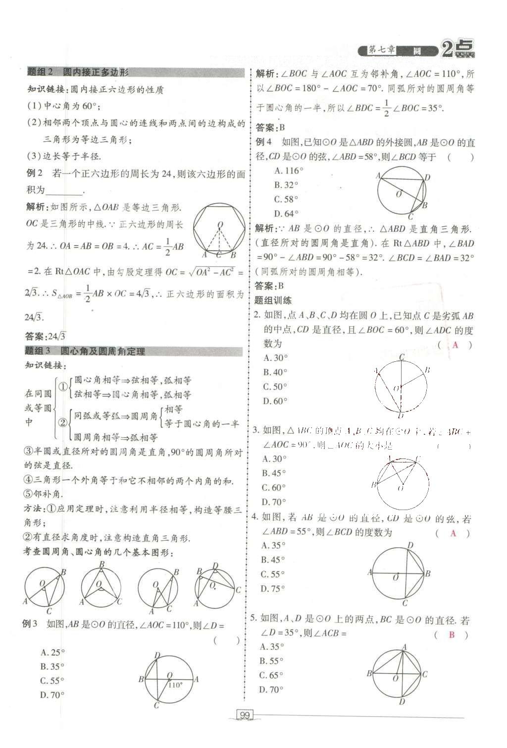 2016年2點(diǎn)備考案數(shù)學(xué) 第七章 圓第193頁