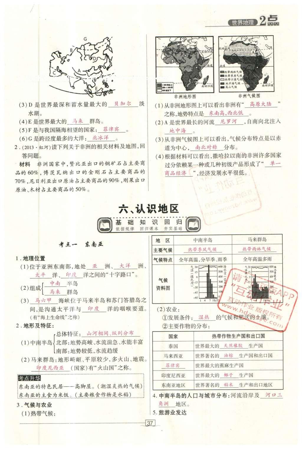 2016年2點(diǎn)備考案地理 世界地理第94頁(yè)